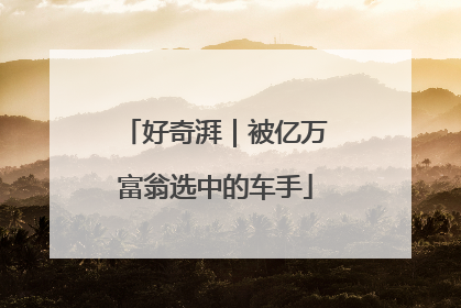 好奇湃｜被亿万富翁选中的车手
