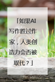 如果AI写作胜过作家，人类创造力会否被取代？