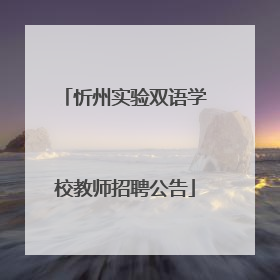 忻州实验双语学校教师招聘公告