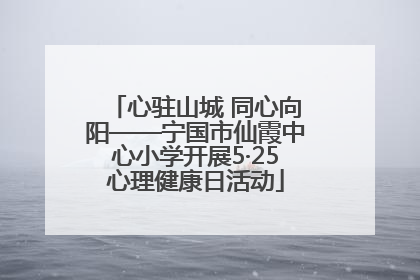 心驻山城 同心向阳——宁国市仙霞中心小学开展5·25心理健康日活动