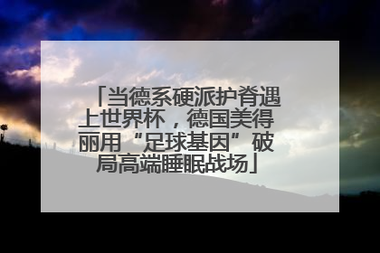当德系硬派护脊遇上世界杯，德国美得丽用“足球基因”破局高端睡眠战场
