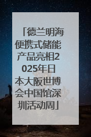 德兰明海便携式储能产品亮相2025年日本大阪世博会中国馆深圳活动周