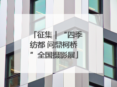 征集｜“四季纺都 问鼎柯桥”全国摄影展