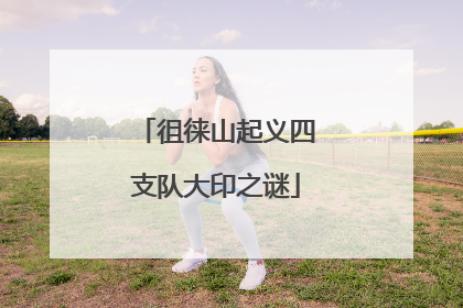 徂徕山起义四支队大印之谜