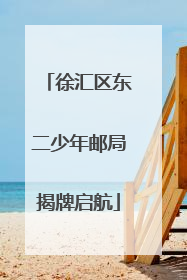 徐汇区东二少年邮局揭牌启航
