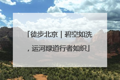 徒步北京｜碧空如洗，运河绿道行者如织