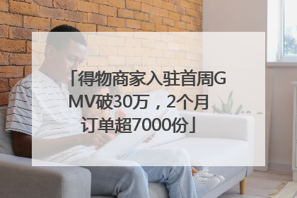 得物商家入驻首周GMV破30万，2个月订单超7000份