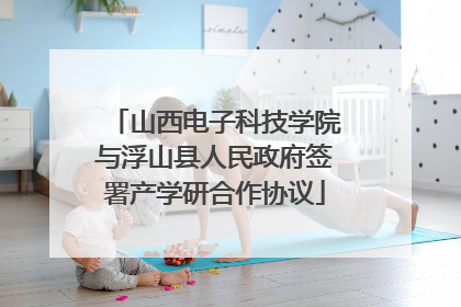 山西电子科技学院与浮山县人民政府签署产学研合作协议
