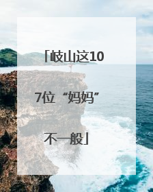 岐山这107位“妈妈”不一般