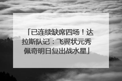 已连续缺席四场！达拉斯队记：飞翼状元秀佩奇明日复出战水星