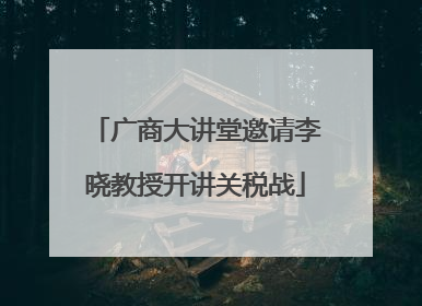 广商大讲堂邀请李晓教授开讲关税战