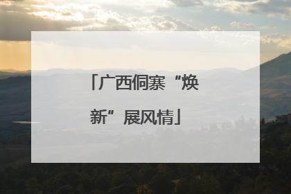 广西侗寨“焕新”展风情
