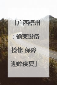 广西梧州：输变设备检修 保障迎峰度夏