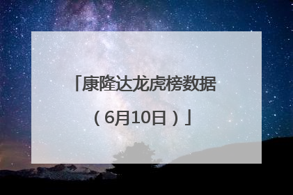 康隆达龙虎榜数据（6月10日）