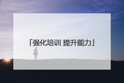 强化培训 提升能力
