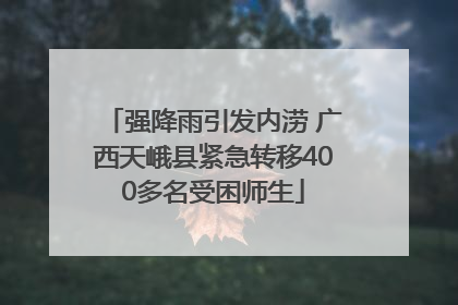 强降雨引发内涝 广西天峨县紧急转移400多名受困师生