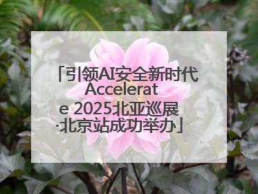 引领AI安全新时代 Accelerate 2025北亚巡展·北京站成功举办