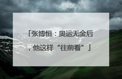 张博恒：奥运无金后，他这样“往前看”