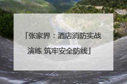 张家界：酒店消防实战演练 筑牢安全防线