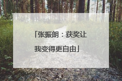 张振朗：获奖让我变得更自由