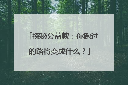 探秘公益款：你跑过的路将变成什么？