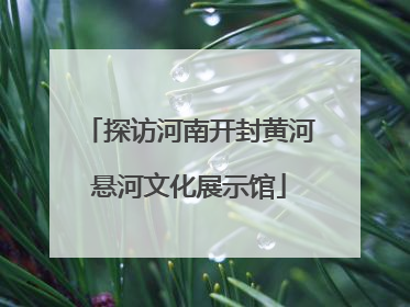 探访河南开封黄河悬河文化展示馆