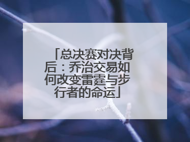 总决赛对决背后：乔治交易如何改变雷霆与步行者的命运