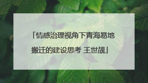 情感治理视角下青海易地搬迁的建设思考 王世靓