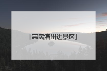 惠民演出进景区