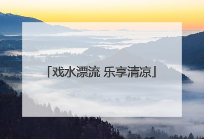 戏水漂流 乐享清凉