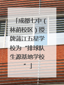 成都七中（林荫校区）授牌蒲江五星学校为“排球队生源基地学校”