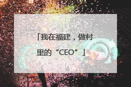 我在福建，做村里的“CEO”