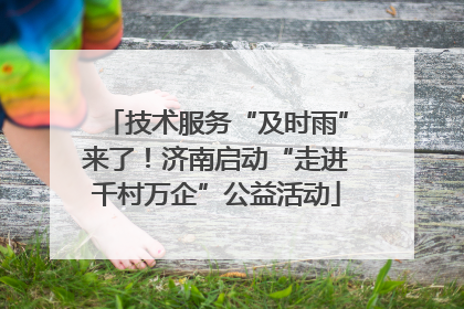 技术服务“及时雨”来了！济南启动“走进千村万企”公益活动