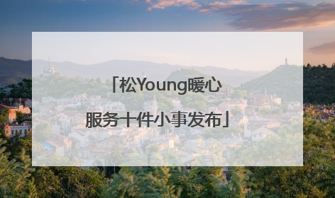 松Young暖心服务十件小事发布