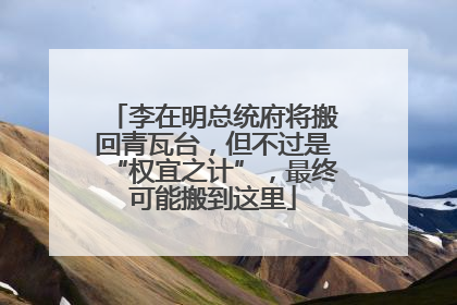 李在明总统府将搬回青瓦台，但不过是“权宜之计”，最终可能搬到这里