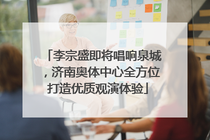 李宗盛即将唱响泉城，济南奥体中心全方位打造优质观演体验