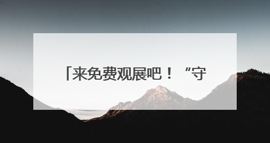 来免费观展吧！“守望与在场——毛本华艺术研究展”开幕