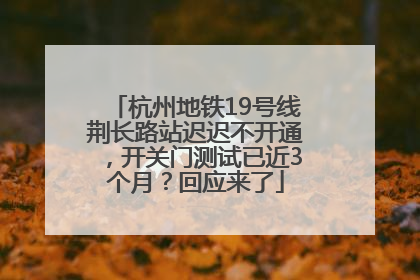 杭州地铁19号线荆长路站迟迟不开通，开关门测试已近3个月？回应来了