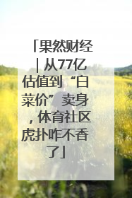 果然财经｜从77亿估值到“白菜价”卖身，体育社区虎扑咋不香了
