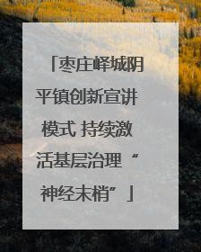 枣庄峄城阴平镇创新宣讲模式 持续激活基层治理“神经末梢”