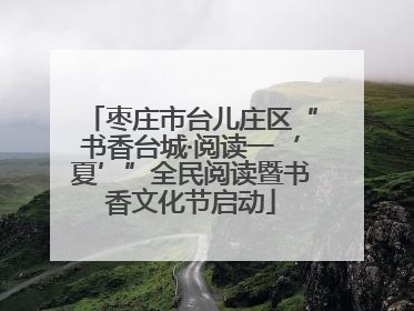 枣庄市台儿庄区“书香台城·阅读一‘夏’”全民阅读暨书香文化节启动