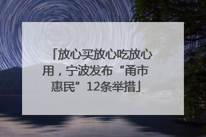 放心买放心吃放心用，宁波发布“甬市惠民”12条举措