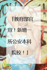 教育部官宣！新增一所公安本科院校！