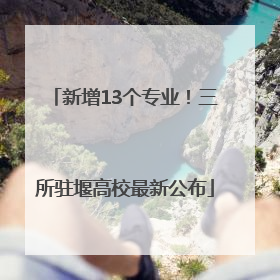新增13个专业！三所驻堰高校最新公布