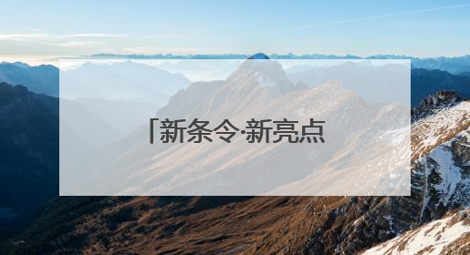 新条令·新亮点丨陆军某旅：全员全装拉动成为每周“必修课”