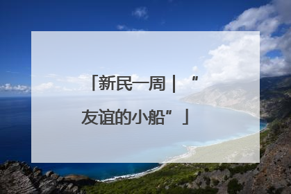 新民一周｜“友谊的小船”