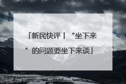 新民快评丨“坐下来”的问题要坐下来谈