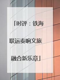 时评：铁海联运奏响文旅融合新乐章