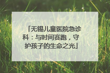 无锡儿童医院急诊科：与时间赛跑，守护孩子的生命之光