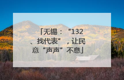 无锡：“132、找代表”，让民意“声声”不息